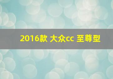 2016款 大众cc 至尊型